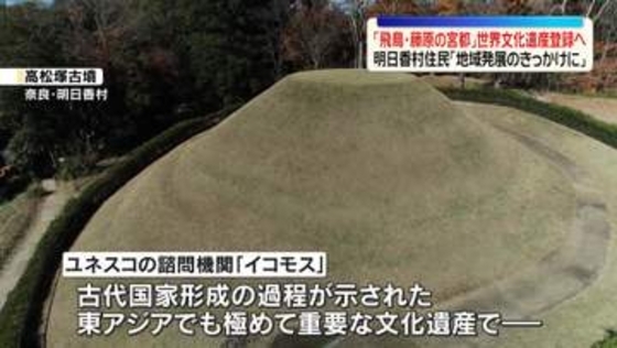 「飛鳥・藤原の宮都」世界文化遺産登録へ　ICOMOSが勧告　明日香村住民「地域発展のきっかけに」