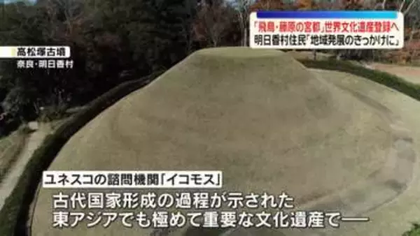 「飛鳥・藤原の宮都」世界文化遺産登録へ　ICOMOSが勧告　明日香村住民「地域発展のきっかけに」