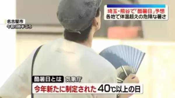 埼玉・熊谷市で「酷暑日」予想も　各地で危険な暑さ