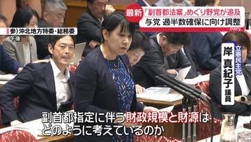 「副首都構想」関連法案めぐり野党が追及　与党は過半数確保に向け調整