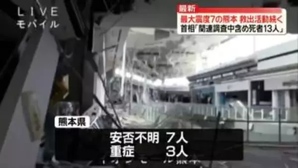 最大震度7の熊本　救出活動続く　高市首相「関連調査中含め死者13人」