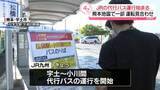 「JR鹿児島線の代行バス運行開始　熊本地震で一部見合わせ続く」の画像1