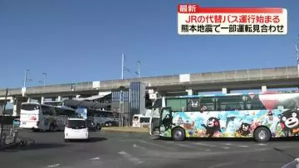 JR鹿児島線の代行バス運行開始　熊本地震で一部見合わせ続く