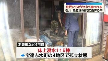 記録的大雨で浸水被害　断続的に雨降る中…住民たちが片付け作業に追われる　石川・能登