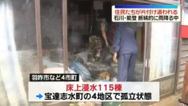 記録的大雨で浸水被害　断続的に雨降る中…住民たちが片付け作業に追われる　石川・能登