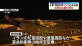「米軍、イランの革命防衛隊拠点に空爆　イラン側も報復　攻撃の応酬激化」の画像1