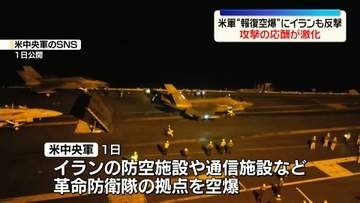 米軍、イランの革命防衛隊拠点に空爆　イラン側も報復　攻撃の応酬激化