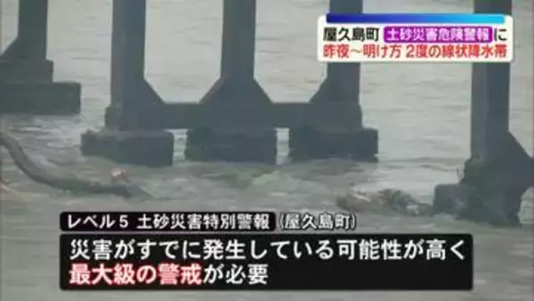 鹿児島・屋久島町に発表の「土砂災害特別警報」を「危険警報」に切り替え　引き続き自治体が出す避難情報に従い早めの避難行動を