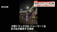 東京湾アクアラインで1人死亡の事故、上り線で通行止め続く　JR内房線不通で“迂回” 高速バスが運休も