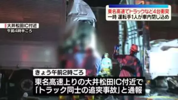 東名高速でトラックなど4台衝突事故　一時運転手1人が車内閉じ込め　大井松田インターチェンジ付近