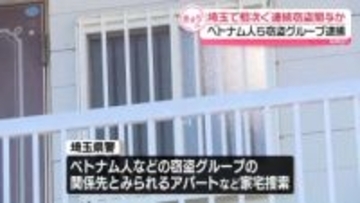 【速報】100件超える連続窃盗事件に関与か…ベトナム人などで構成された窃盗グループとみられる男女11人を逮捕　埼玉県警