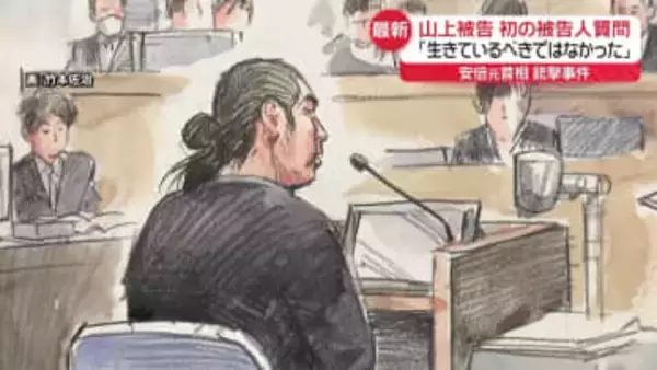 安倍元首相銃撃事件　山上被告「あれほどの多額の献金がなければよかった」初の被告人質問