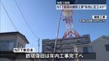 「青森地震で損傷　鉄塔の補修工事“年内に完了するメドが立った”　NTT東日本」の画像1