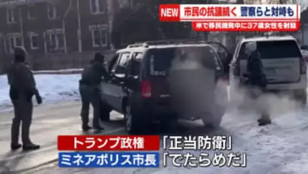 移民捜査局職員の発砲で女性死亡　一夜明け…現場で市民が抗議　米ミネアポリス