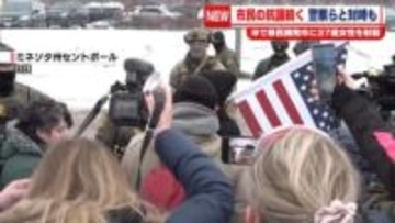 移民捜査局職員の発砲で女性死亡　一夜明け…現場で市民が抗議　米ミネアポリス