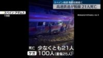 脱線した高速鉄道に別車両が衝突　21人死亡、約100人ケガ　スペイン