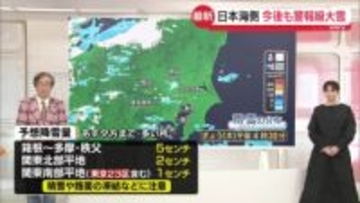 日本海側再び大雪に　東京23区でも積雪おそれ【解説】