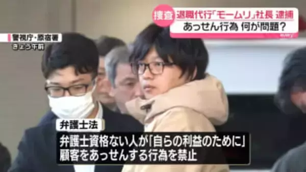 退職代行「モームリ」社長ら逮捕　サービスのどこが問題か