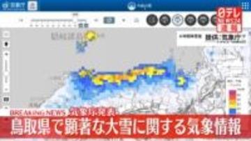 鳥取県　顕著な大雪に関する気象情報　6時間で30センチの顕著な降雪