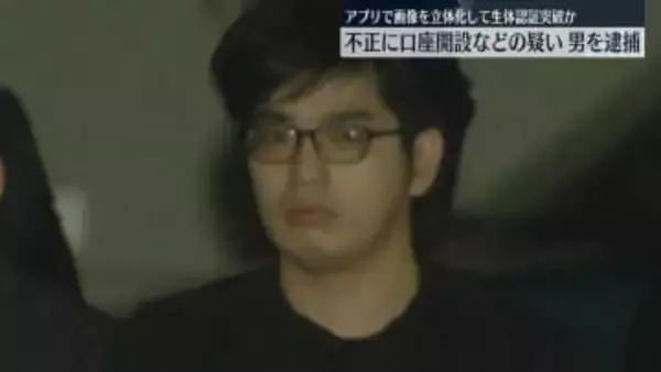 アプリで画像を立体化して生体認証突破か　不正に口座開設などの疑い　男を逮捕