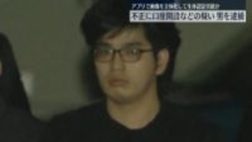 アプリで画像を立体化して生体認証突破か　不正に口座開設などの疑い　男を逮捕