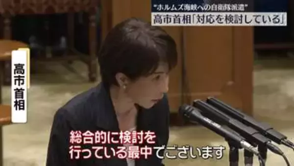 “ホルムズ海峡への自衛隊派遣”　高市首相「対応検討している」