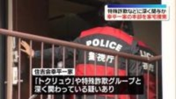 住吉会幸平一家の本部を家宅捜索　特殊詐欺などに深く関与か　警視庁が取り締まり強化