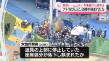 東京ドームシティでアトラクションの点検作業中に挟まれる事故　作業員が心肺停止