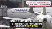 独・航空会社ルフトハンザ、10月まで合計2万便を休止すると発表