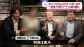 「先生の言うことは絶対的」東大大学院元教授“汚職”事件