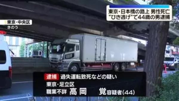 男性死亡ひき逃げ事件　44歳の男を逮捕　東京・日本橋