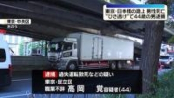 男性死亡ひき逃げ事件　44歳の男を逮捕　東京・日本橋