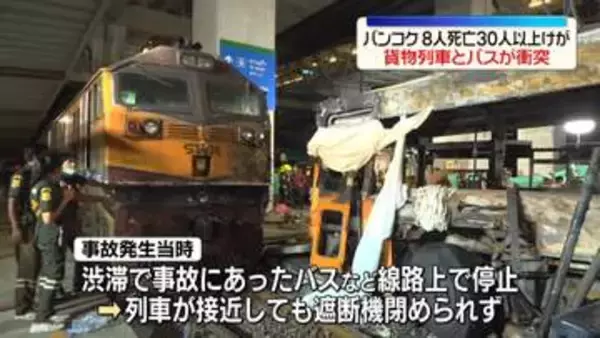 踏切で貨物列車とバス衝突…8人死亡　タイ