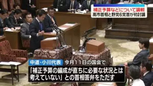 今国会初の党首討論　補正予算案編成めぐり…中道・小川代表は“指示遅れ”指摘