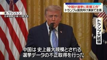 トランプ氏“中国が選挙に影響与える工作”　国民向け演説で主張