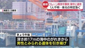 クレーン解体中3人死亡事故、現場の海中から遺体発見　1人不明…身元の特定急ぐ　神奈川・川崎市