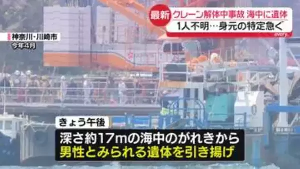 クレーン解体中3人死亡事故、現場の海中から遺体発見　1人不明…身元の特定急ぐ　神奈川・川崎市