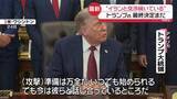 「トランプ大統領“イランと交渉続いている”　サウジとフーシ派の緊張高まる…バーレーンなどもイラン攻撃か」の画像1
