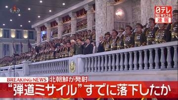“弾道ミサイル”すでに落下したか　北朝鮮が発射　防衛省