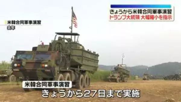 きょうから米韓合同軍事演習　トランプ大統領“北朝鮮に不適切なシグナルを送ることになる”と不満