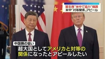 【中継】米中首脳会談　習主席“米中で協力”強調…「対等関係」アピール