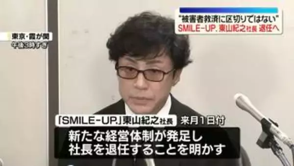 被害者救済“区切りをつけるということではない”「SMILE－UP.」の東山紀之社長が退任へ　後任に弁護士の山田氏、代表取締役の藤島氏は留任