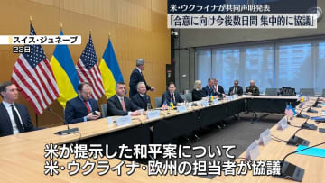 和平案めぐり「今後数日間、集中的に協議」米ウクライナ、共同声明発表