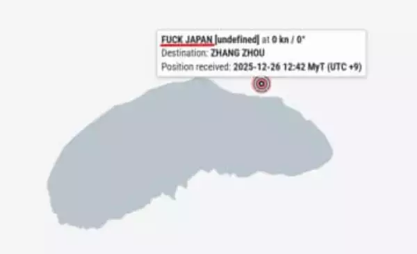 尖閣諸島に“日本を侮辱する名前の船”が出現…何者かが偽の信号発信か？