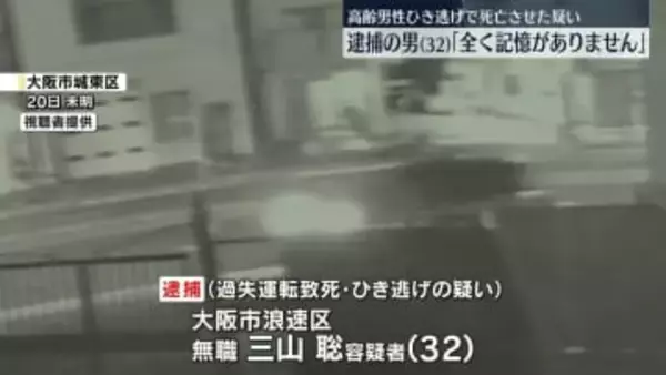 高齢男性をひき逃げで死亡させたか　男を逮捕「全く記憶がありません」　大阪市城東区