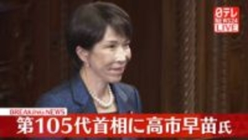 高市総理大臣が衆議院で第105代内閣総理大臣に選出　第2次高市内閣発足へ