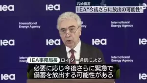 IEA事務局長“必要に応じさらに備蓄放出する可能性ある”加盟各国が石油備蓄の放出開始