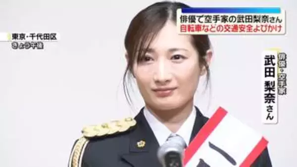 「武田梨奈さんが交通事故防止呼びかけ　春の全国交通安全運動を前に」の画像