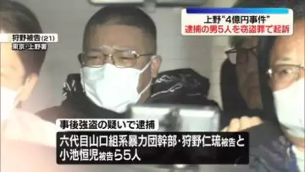 「上野“4億円事件”逮捕の5人を窃盗罪で起訴」の画像