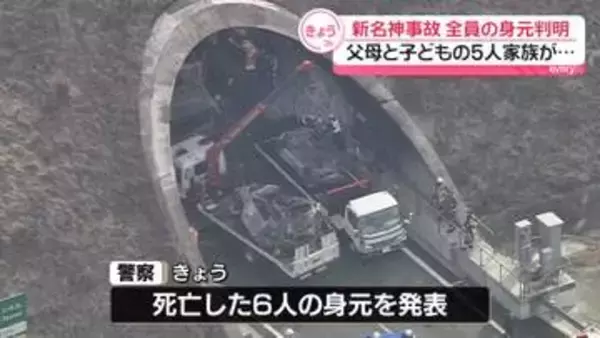 新名神事故　5人家族など…死亡した6人全員の身元判明